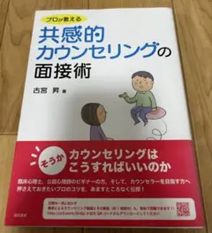 プロが教える共感的カウンセリングの面接術
