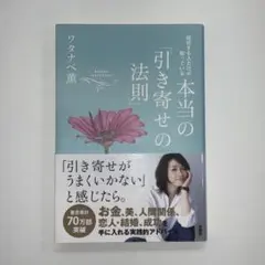 成功する人だけが知っている 本当の「引き寄せの法則」 単行本（ソフトカバー）