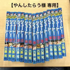 【やんしたらう様 専用】シュート15冊セット(19〜33巻)