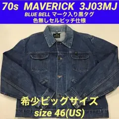 70s MAVERIC 3J03MJ デニムジャケットsize44 美品 60s 70s マーベリック 3J03MJ 初期型 デニムジャケット ブルー
