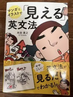 マンガとイラストで「見える」英文法