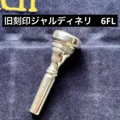 GIARDINELLI 7FL フリューゲルホルン用マウスピース　旧刻印2ピース ヤマハ | フリューゲルホルン - マウスピース - 製品一覧