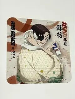 蘇枋隼飛　コースター