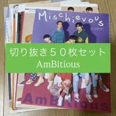 [365] AmBitious 切り抜き 50枚セット まとめ売り 大量