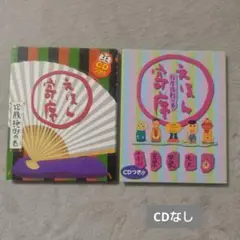 えほん寄席 抱腹絶倒の巻　鮮度抜群の巻　2冊セット