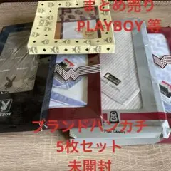 最終お値下げ❣️PLAYBOY その他ブランドハンカチ 5枚セット　未開封