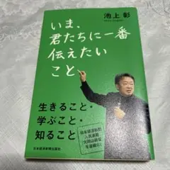 いま、君たちに一番伝えたいこと 池上彰