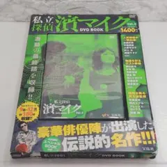 私探偵濱マイクDVD BOOK 3巻セット 私立探偵 濱マイク DVD BOOK Vol.3 (宝島社DVD BOOKシリーズ