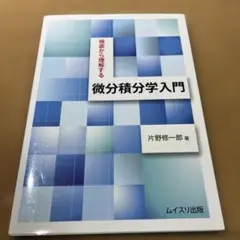 根底から理解する 微分積分学入門
