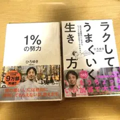 1%の努力、ラクしてうまく生き方　セット売りです