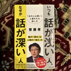いつも「話が浅い」人、なぜか「話が深い」人 : 「あの人は深い」と言われる話し方