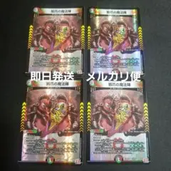 【即日発送】【メルカリ便】デュエルマスターズ　邪爪の魔法陣　4枚
