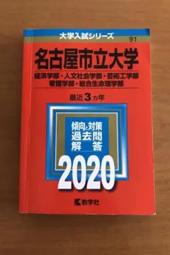 赤本　名古屋市立大学 2020年入試問題集