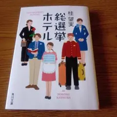 総選挙ホテル