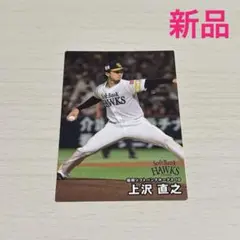 【新品】プロ野球 第2弾＊福岡ソフトバンクホークス 上沢直之選手