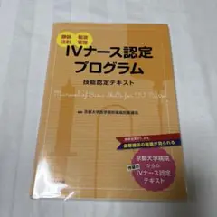 IVナース認定プログラム技能認定テキスト 静脈注射 輸液管理