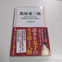 蔦屋重三郎 江戸のメディア王と世を変えたはみだし者たち