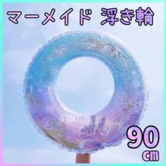 浮き輪 90cm キラキラ 青 紫 マーメイド ビーチ プール 海 アウトドア