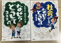 社会のふしぎなぜ?どうして? 2年生 / 科学のふしぎなぜ?どうして? 3年生