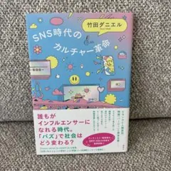 SNS時代のカルチャー革命