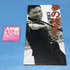 【廃盤】内藤剛志 /夢の続き ☆人気者で行こう☆タイアップシール付き