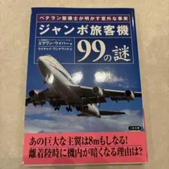 ジャンボ旅客機99の謎 : ベテラン整備士が明かす意外な事実