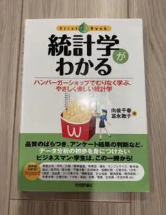 統計学がわかる　ハンバーガーショップでむりなく学ぶ、やさしく楽しい統計学