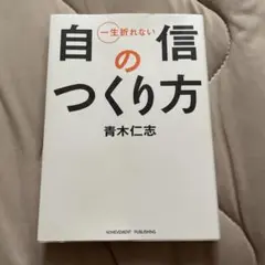 一生折れない自信のつくり方