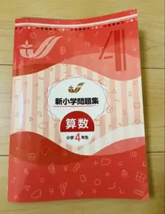 新品！新小学問題集　算数小学４年生☆