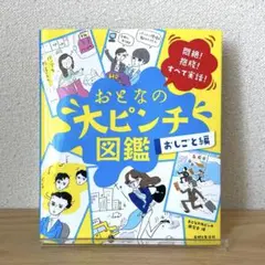 おとなの大ピンチ図鑑. おしごと編