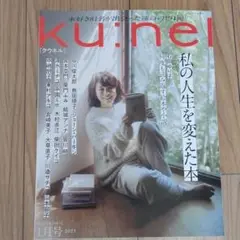 Ku:nel クウネル 2023年1月号
