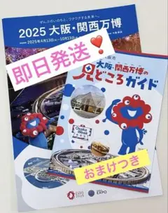 【新品 即日発送❗️】2025 大阪 関西万博 見どころガイド　おまけ 公式パンフ