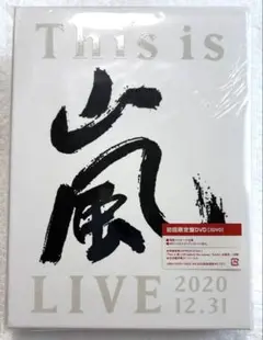 嵐　This is 嵐 DVD 初回限定盤