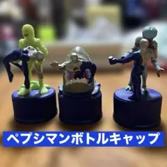 ペプシマンボトルキャップ3種