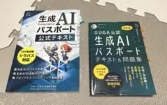 生成AIパスポート　GUGA公式＆公認テキスト・問題集　2冊セット　2025年度
