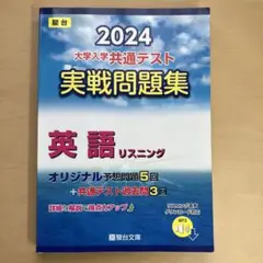 大学入学共通テスト実戦問題集 英語リスニング 2024