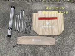 廃盤 スノーピーク ガビングスタンド snow peak