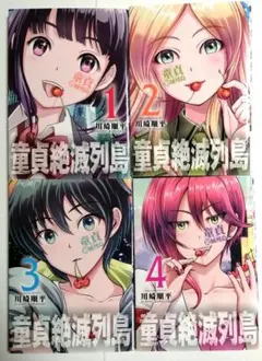 童貞絶滅列島 第2巻 川崎順平　新品未開封3冊セット 童貞絶滅列島 第2巻 川崎順平 新品未開封3冊セット - メルカリ