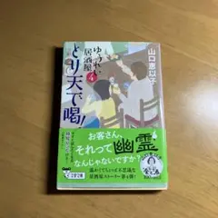 とり天で喝! ゆうれい居酒屋4