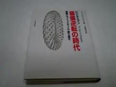 ビジネスマン価値逆転の時代　組織とライフスタイル創り直せ