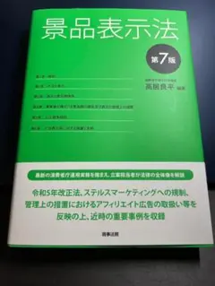 景品表示法 第7版