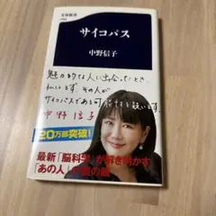 サイコパス 中野信子