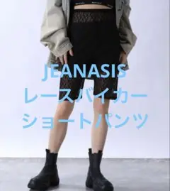 美品 JEANASIS レースバイカーショートパンツ