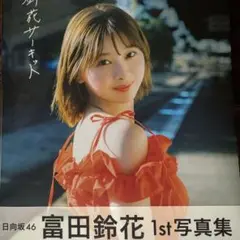 日向坂46 富田鈴花 1st写真集　「鈴花サーキット」 未読品 特典無し