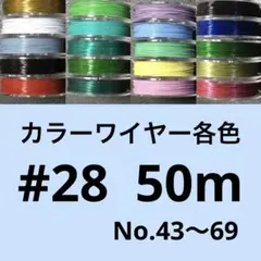 カラーワイヤー各色　#28 50m 1個