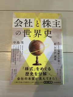会社と株主の世界史 中島茂