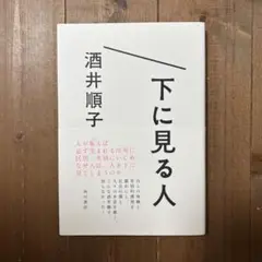 【美品】下に見る人　酒井順子