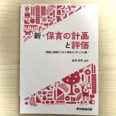 新・保育の計画と評価 : 理論と実践をつなぐ保育カリキュラム論