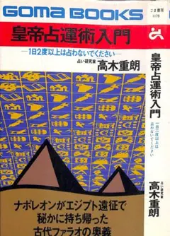 運命の書　入門 ナポレオンも怖れた皇帝占運術の秘密　絶版希少　初版本　ごま書房 運命の書 入門 ナポレオンも怖れた皇帝占運術の秘密 絶版