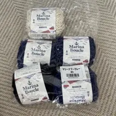 マリーナブークレー　セリア　毛糸　セット